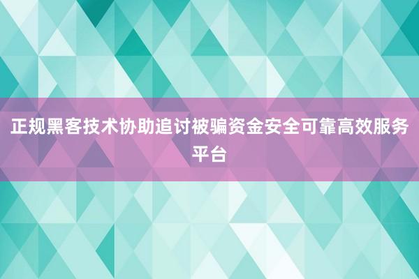 正规黑客技术协助追讨被骗资金安全可靠高效服务平台